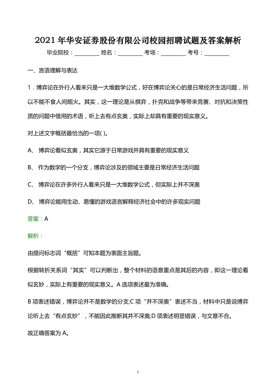 2021年华安证券股份有限公司校园招聘试题及答案解析_第1页