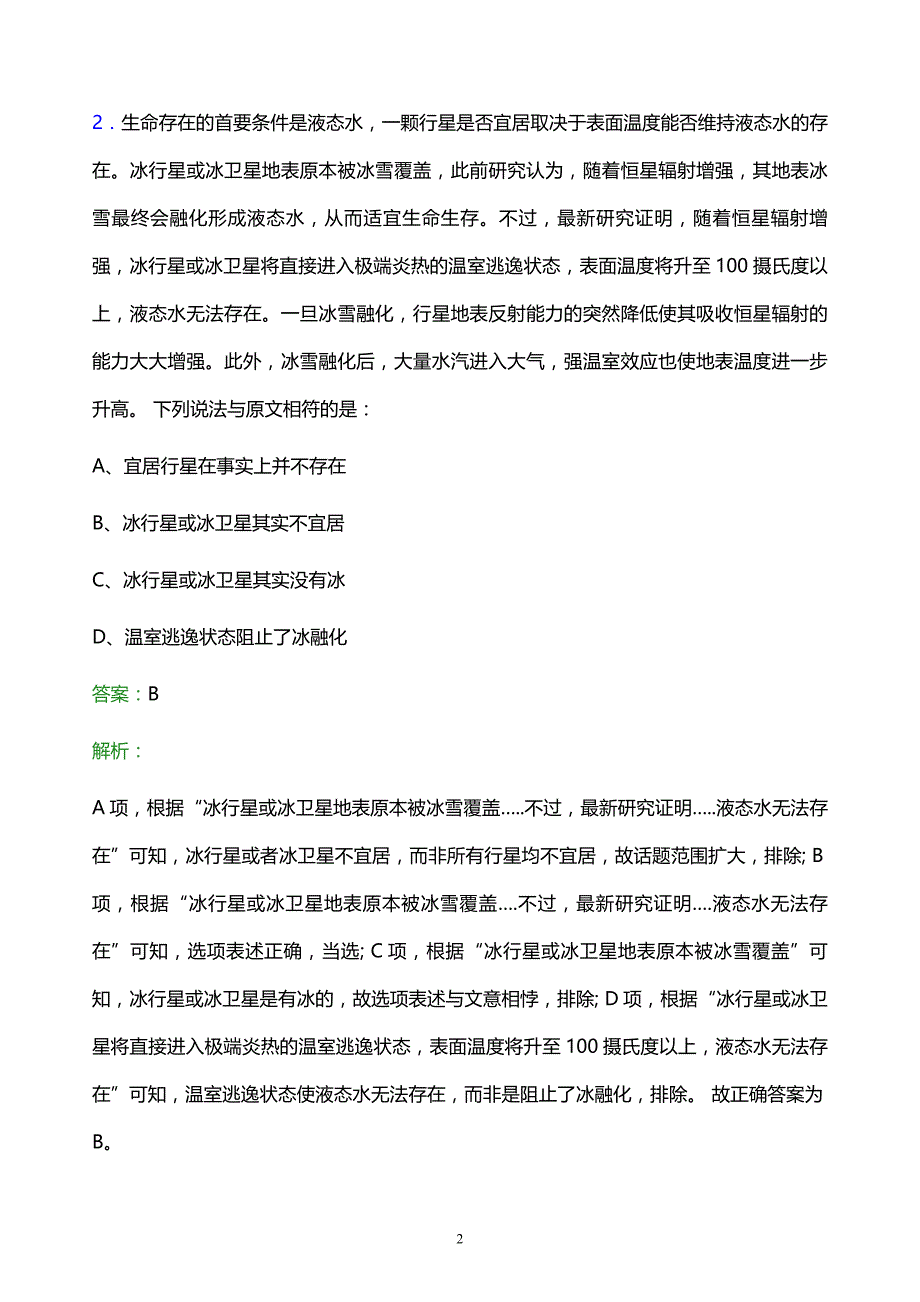 2021年华安证券股份有限公司校园招聘试题及答案解析_第2页