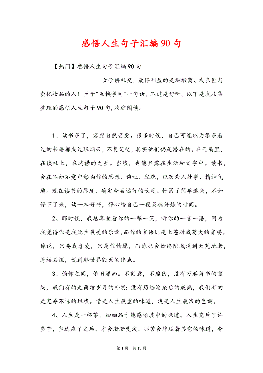 感悟人生句子汇编90句_第1页