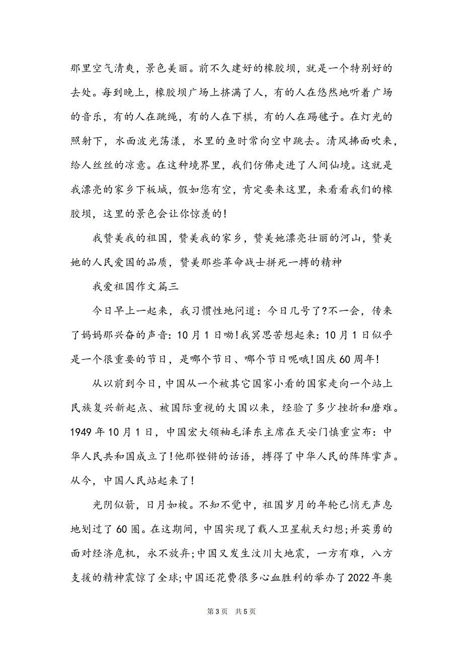 我爱祖国作文600字选登_第3页