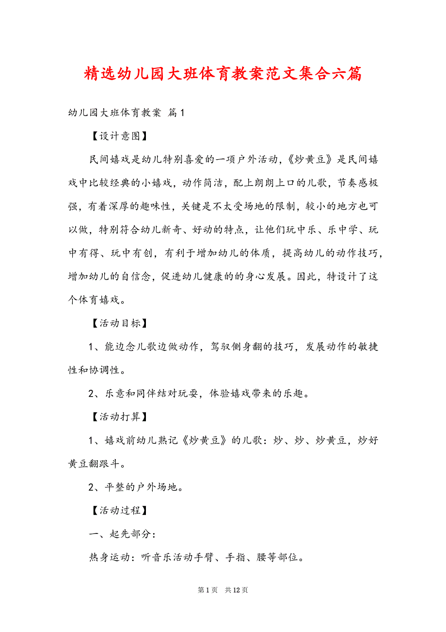 精选幼儿园大班体育教案范文集合六篇_第1页