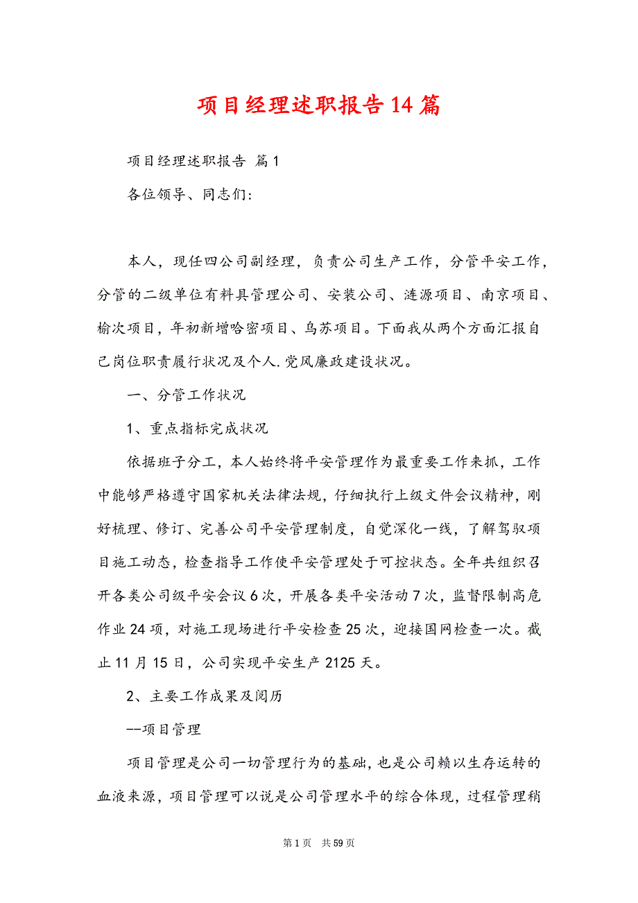 项目经理述职报告14篇_第1页