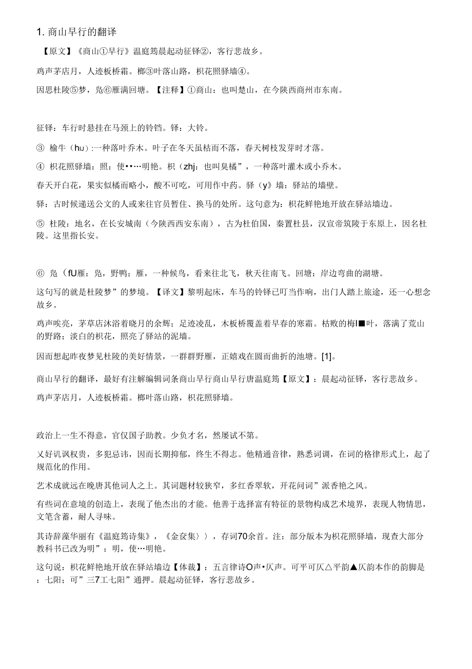 商山早行的翻译简短的_第1页