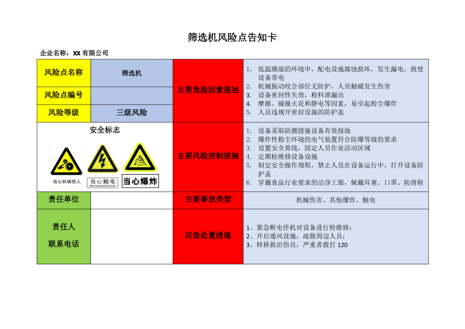 筛选机风险点告知卡_第1页