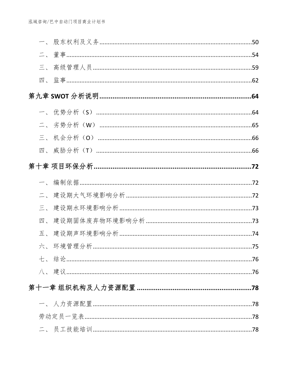 巴中自动门项目商业计划书_模板_第4页