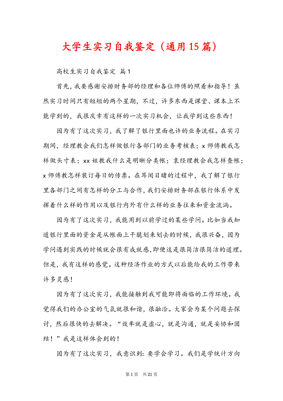 大学生实习自我鉴定（通用15篇）_第1页