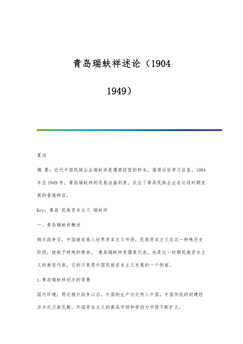 青岛瑞蚨祥述论（1904-1949）_第1页