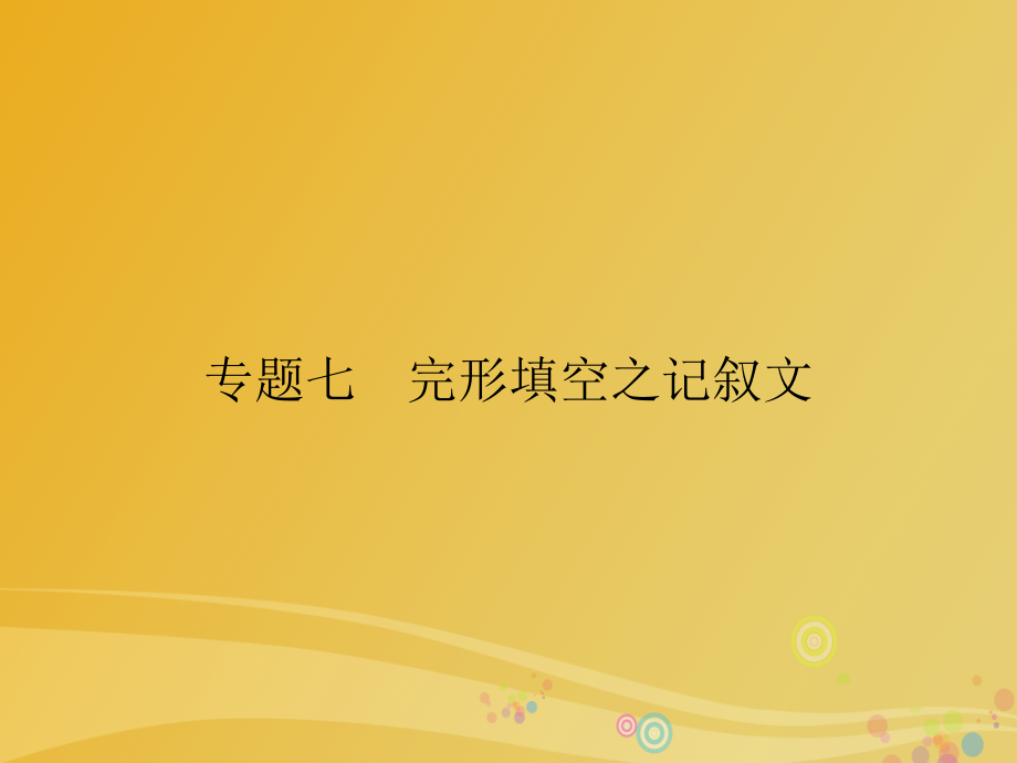 导学教程2017届高三英语二轮复习第一部分高考题型攻略篇高考题型之四完形填空专题七完形填空之记叙文课件概要1_第1页