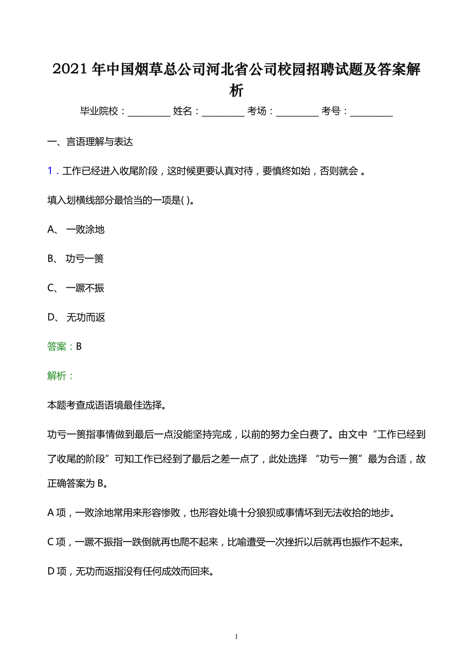 2021年中国烟草总公司河北省公司校园招聘试题及答案解析_第1页