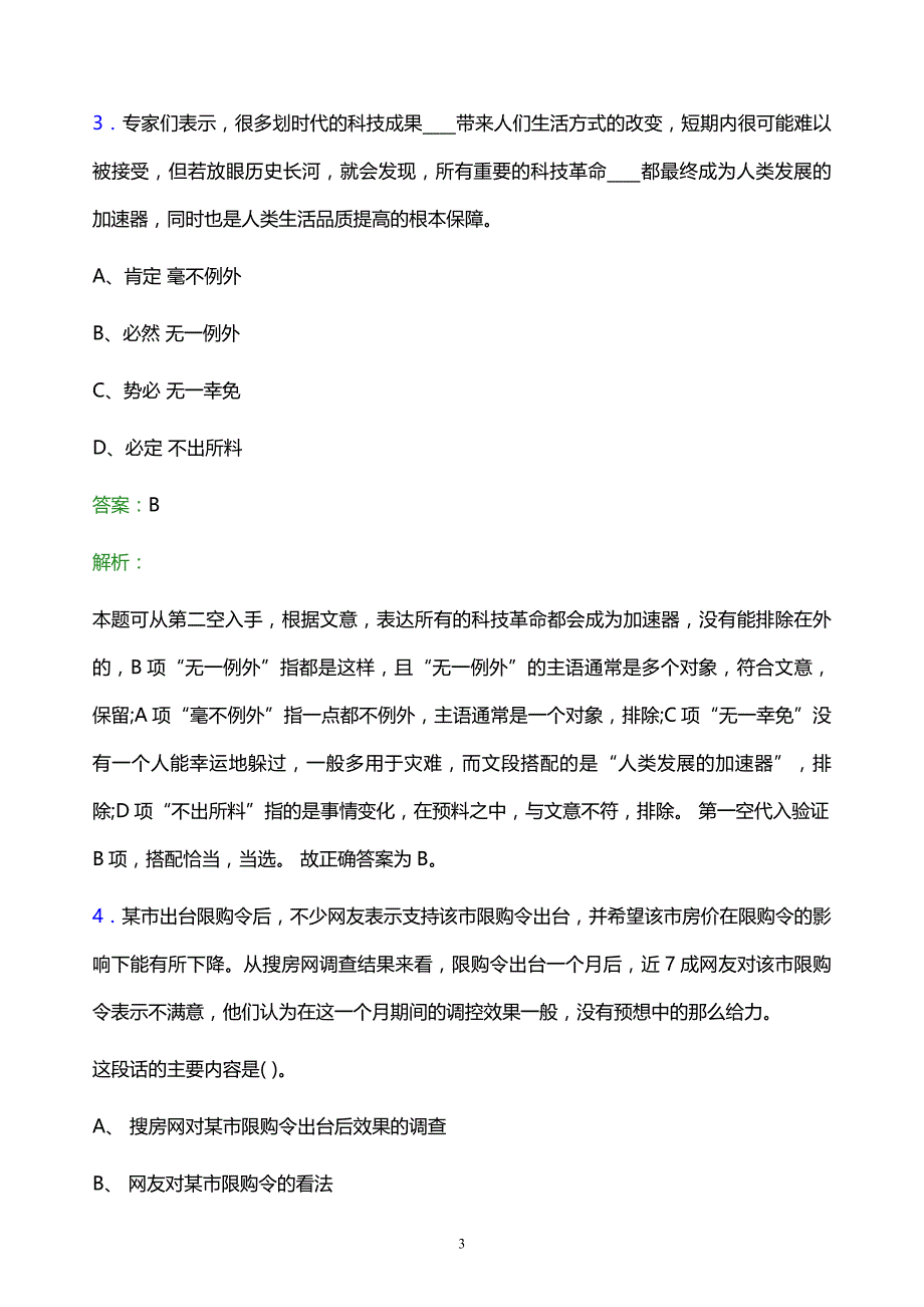 2021年中国烟草总公司河北省公司校园招聘试题及答案解析_第3页