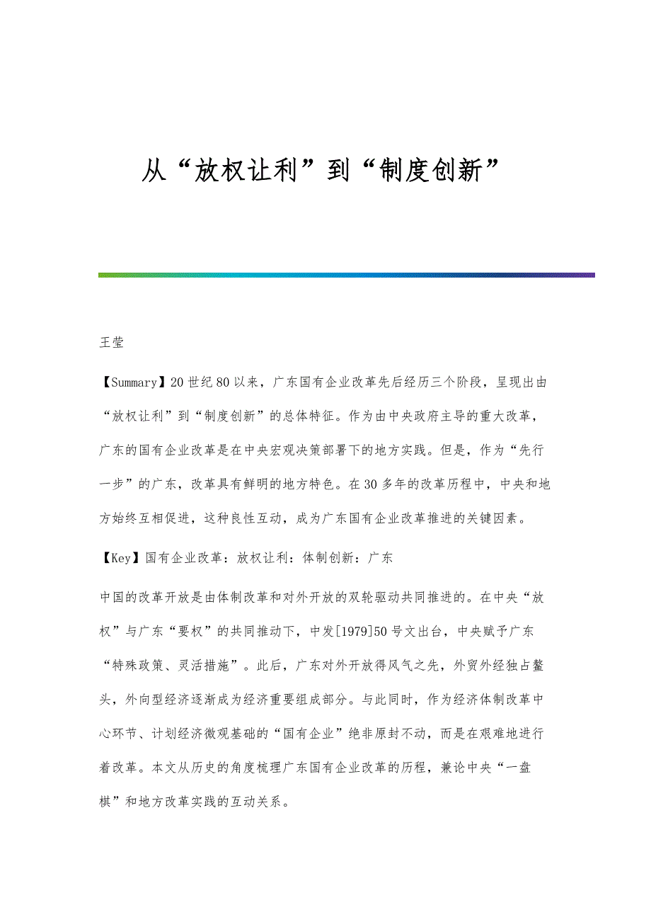 从放权让利到制度创新-第1篇_第1页