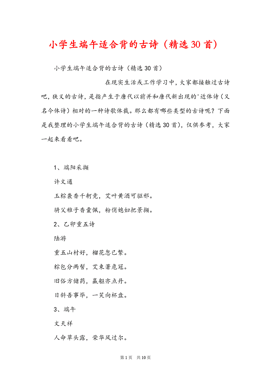 小学生端午适合背的古诗（精选30首）_第1页