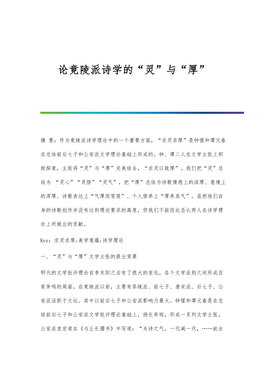 论竟陵派诗学的灵与厚_第1页