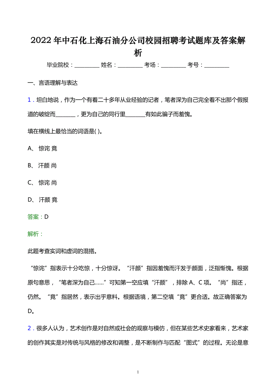 2022年中石化上海石油分公司校园招聘考试题库及答案解析_第1页