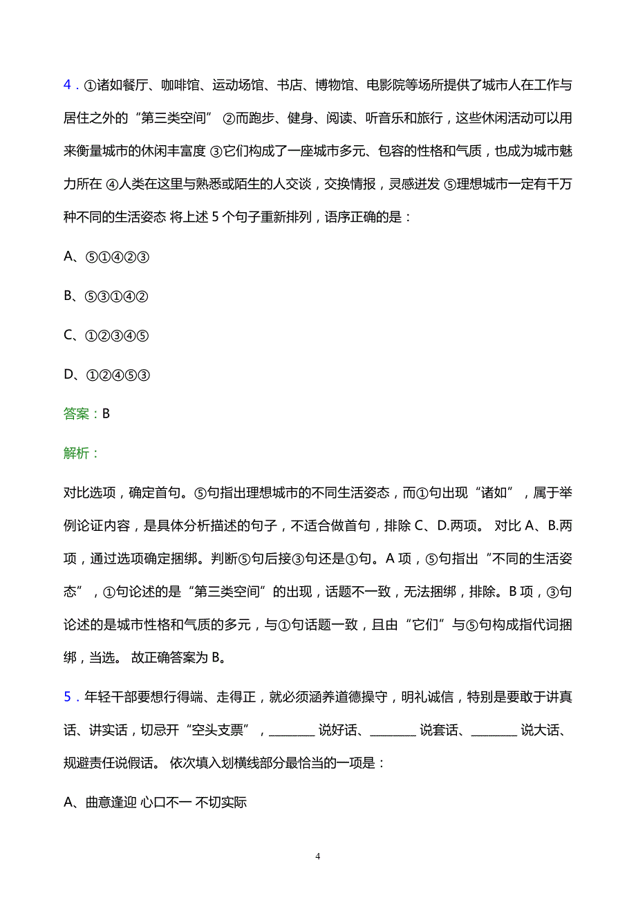 2022年中石化上海石油分公司校园招聘考试题库及答案解析_第4页