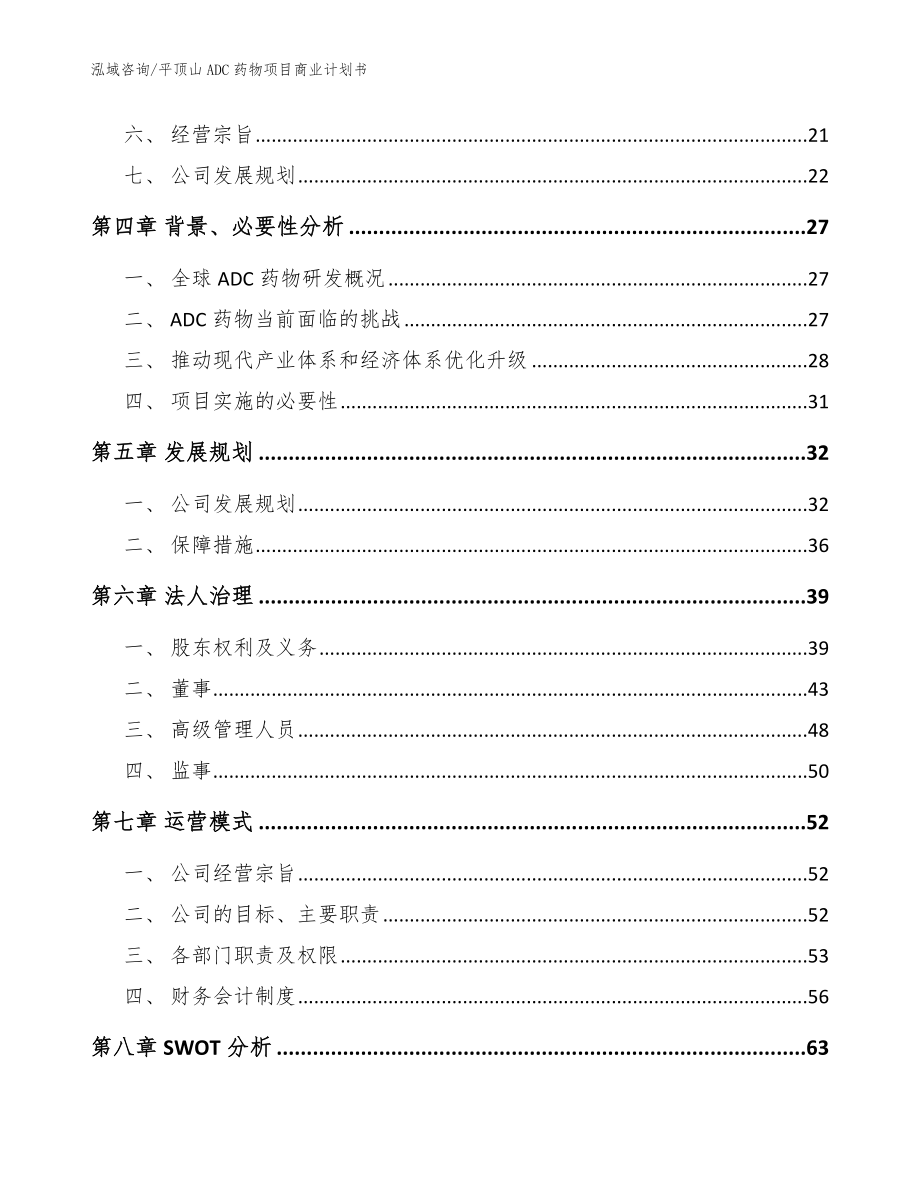 平顶山ADC药物项目商业计划书（范文参考）_第4页