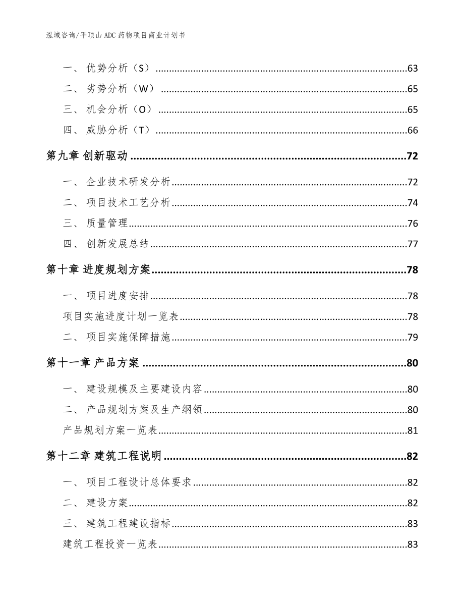 平顶山ADC药物项目商业计划书（范文参考）_第5页