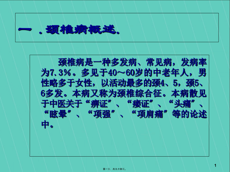 2022医学课件交感型颈椎病的症状-PPT文档资料_第1页