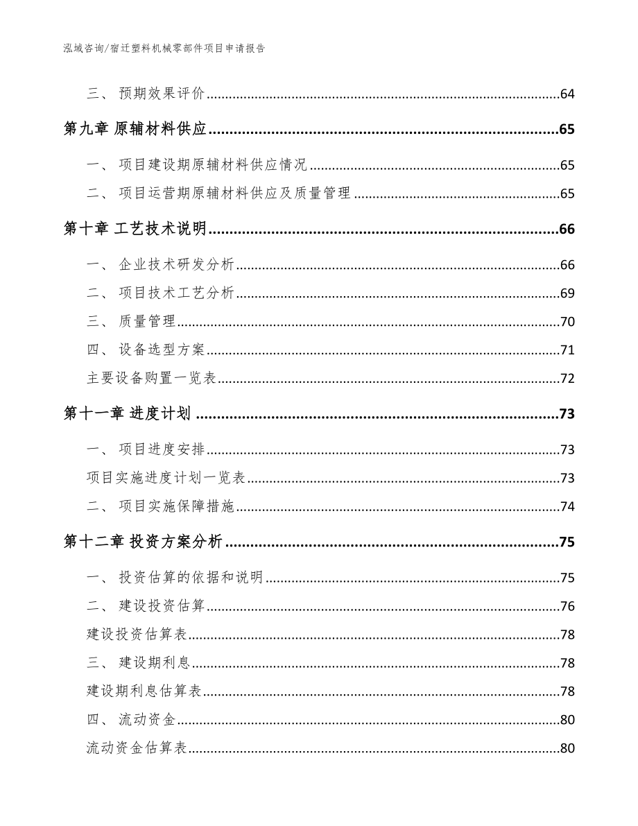 宿迁塑料机械零部件项目申请报告_第3页