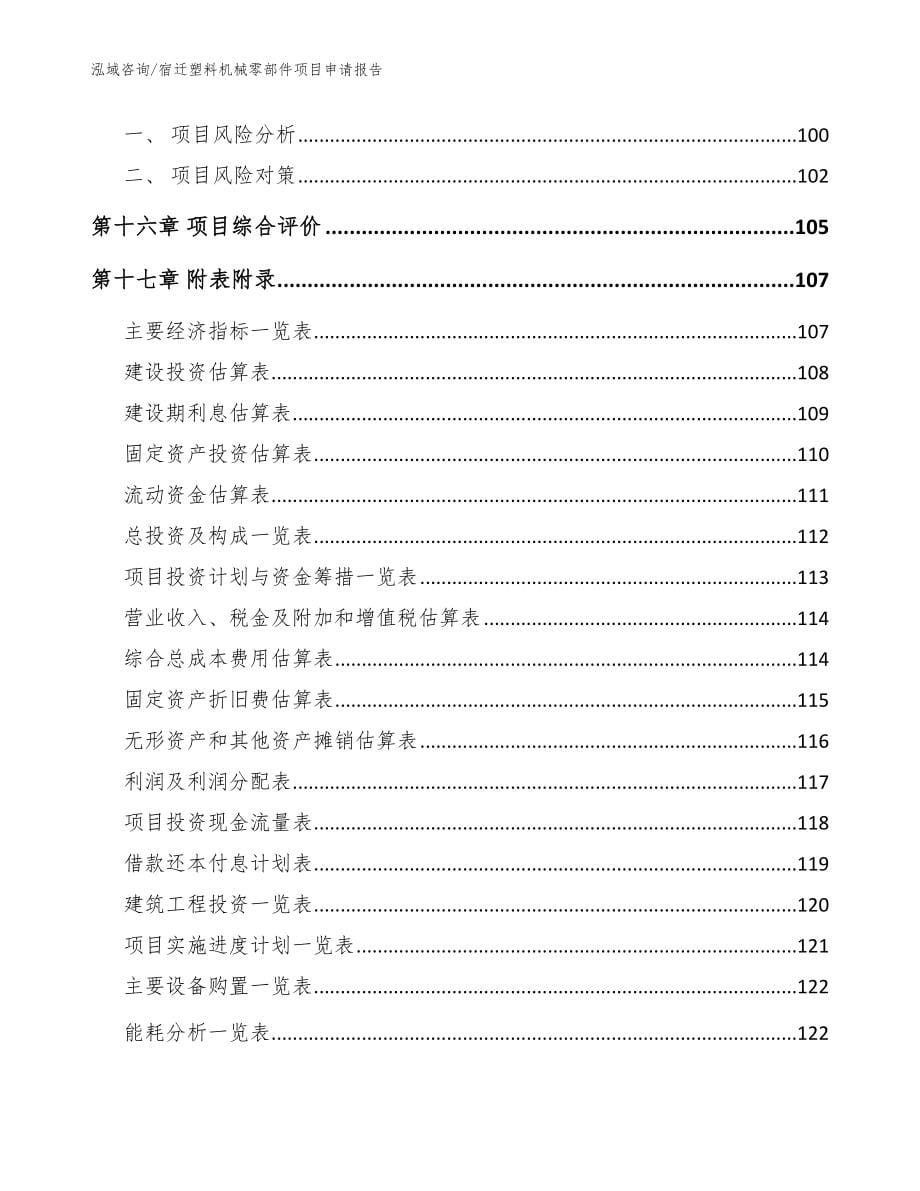 宿迁塑料机械零部件项目申请报告_第5页