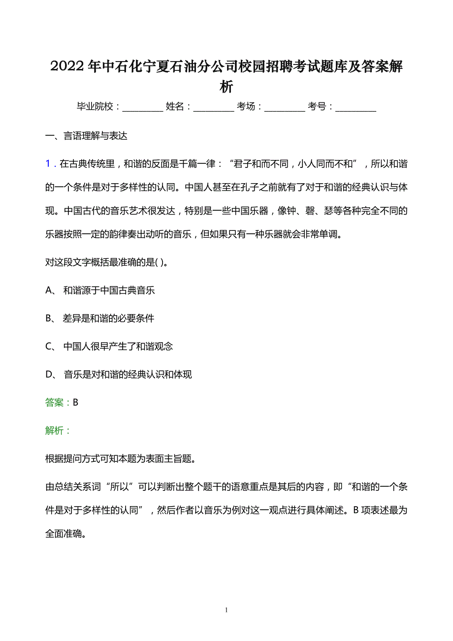 2022年中石化宁夏石油分公司校园招聘考试题库及答案解析_第1页