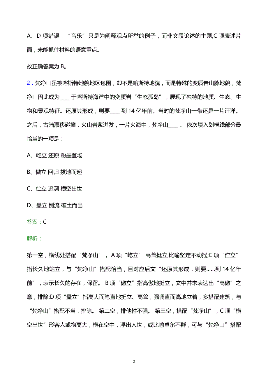 2022年中石化宁夏石油分公司校园招聘考试题库及答案解析_第2页