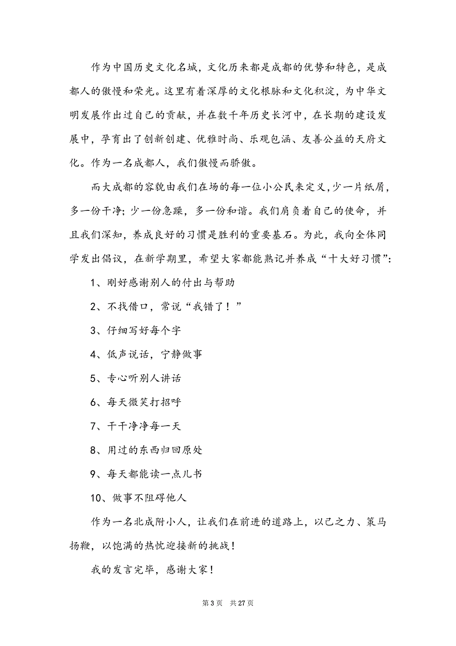 开学典礼学生代表讲话稿(集合15篇)_第3页