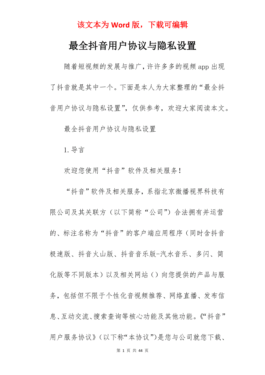 最全抖音用户协议与隐私设置_第1页
