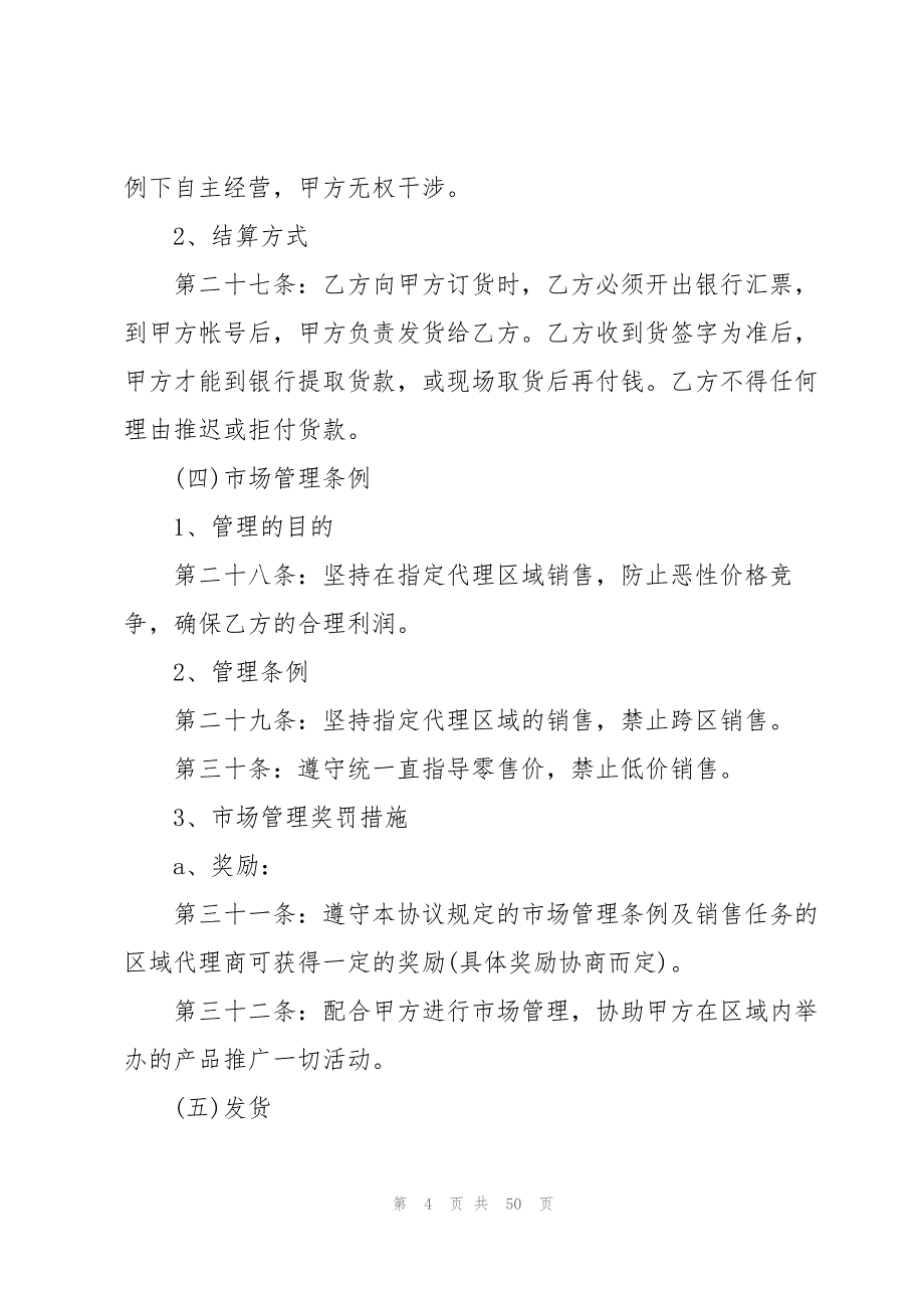 关于销售代理合同集锦七篇_第4页