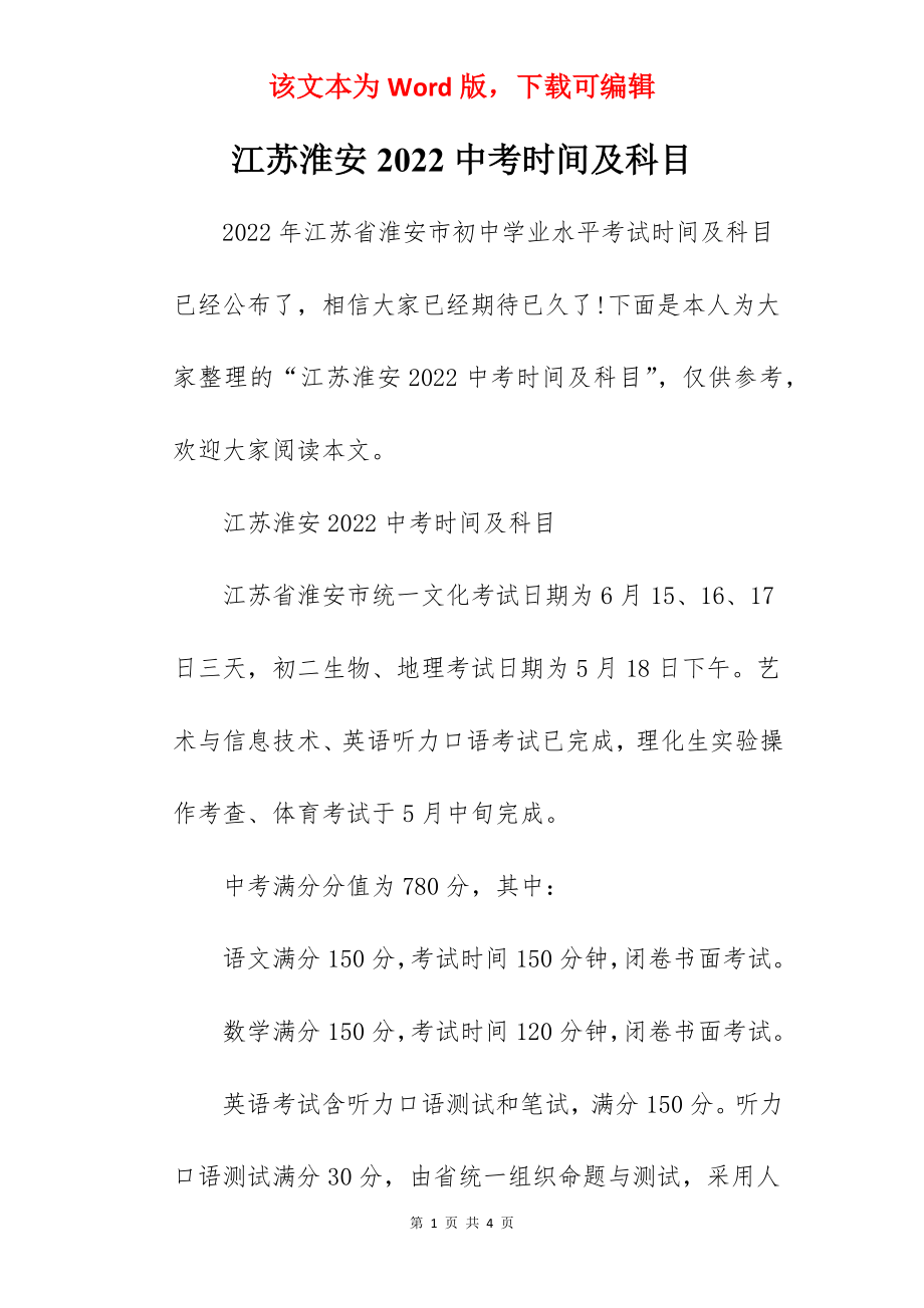 江苏淮安2022中考时间及科目_第1页