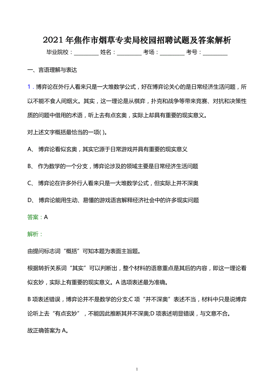 2021年焦作市烟草专卖局校园招聘试题及答案解析_第1页