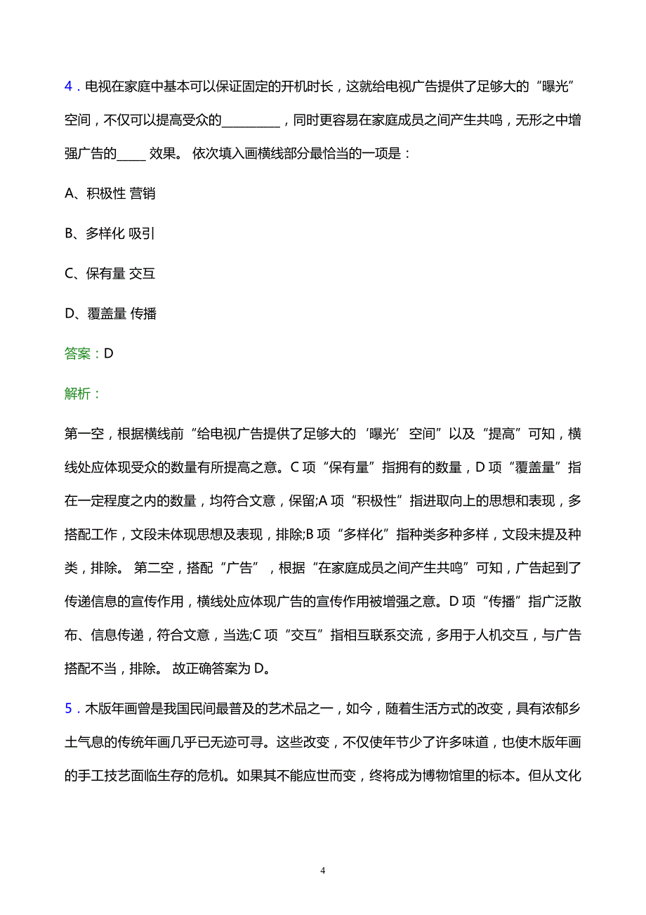 2021年焦作市烟草专卖局校园招聘试题及答案解析_第4页