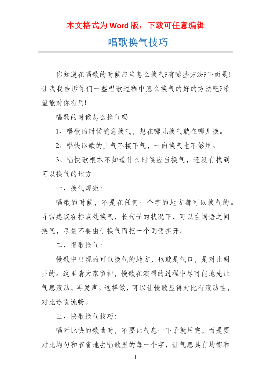 唱歌换气技巧_第1页
