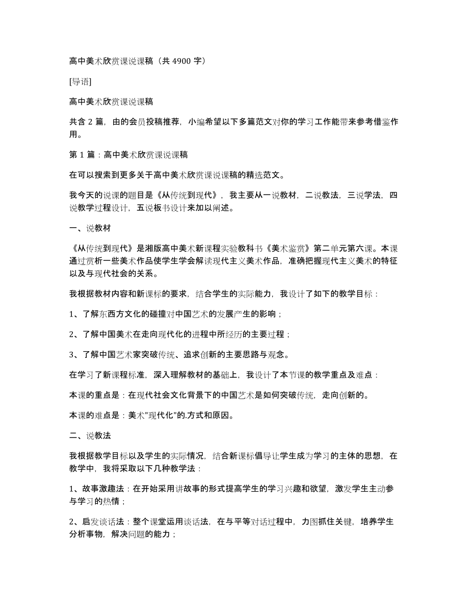 高中美术欣赏课说课稿（共4900字）_第1页