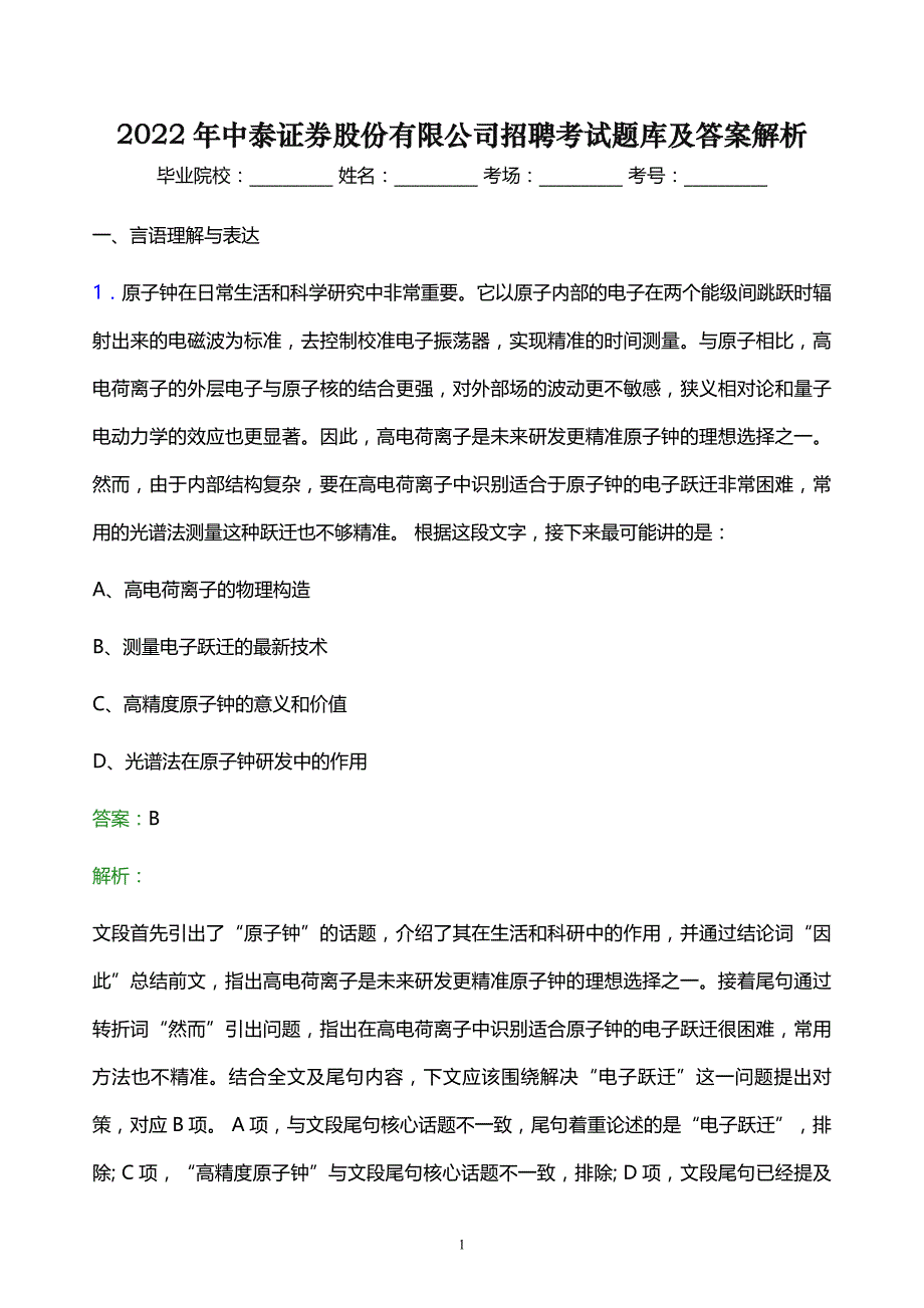 2022年中泰证券股份有限公司招聘考试题库及答案解析_第1页