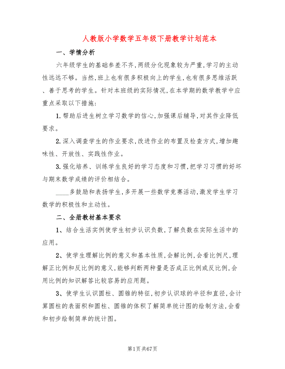 人教版小学数学五年级下册教学计划范本(16篇)_第1页