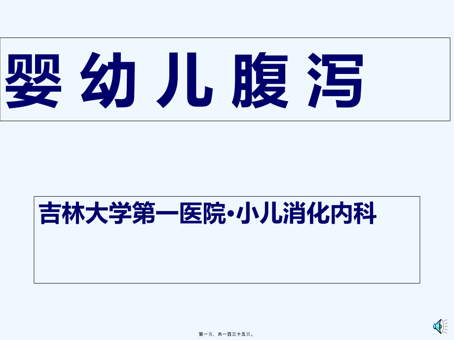 2022医学课件婴幼儿腹泻病_第1页