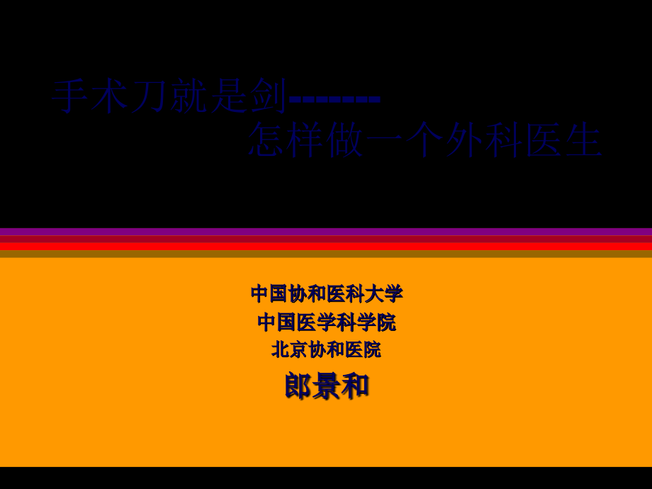 2022医学课件如何成为一名合格的外科医生_第1页