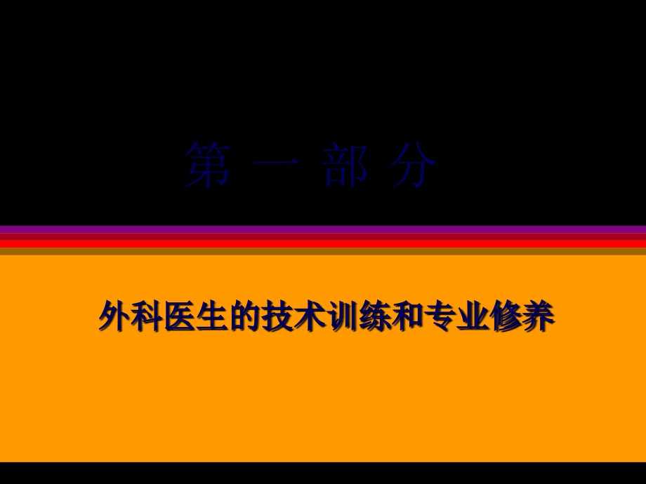 2022医学课件如何成为一名合格的外科医生_第3页