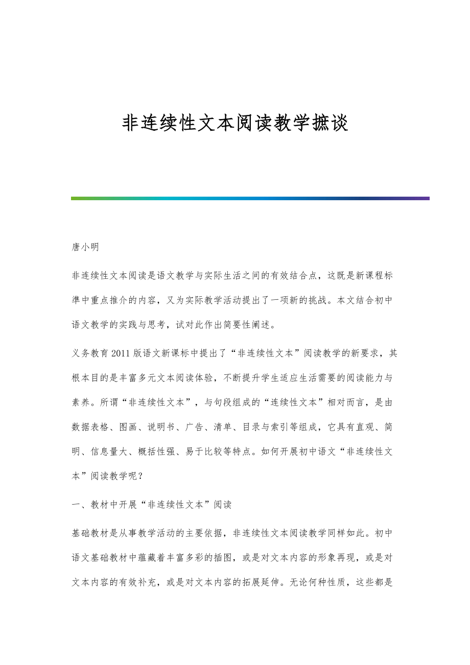 非连续性文本阅读教学摭谈_第1页