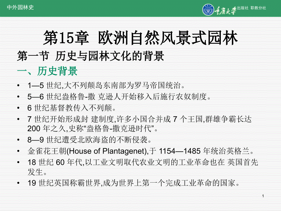 《中外园林史》课件第15章欧洲自然风景式园林_第1页