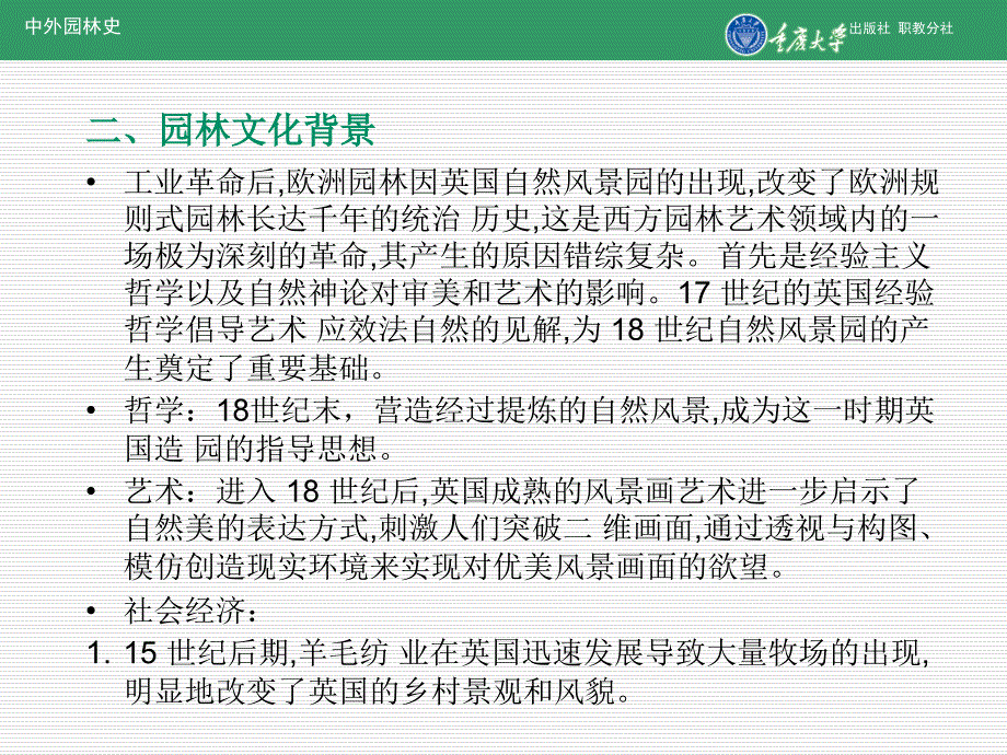 《中外园林史》课件第15章欧洲自然风景式园林_第2页