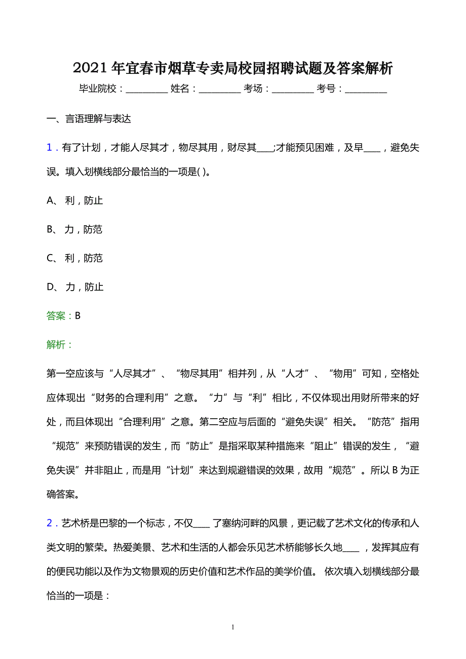 2021年宜春市烟草专卖局校园招聘试题及答案解析_第1页