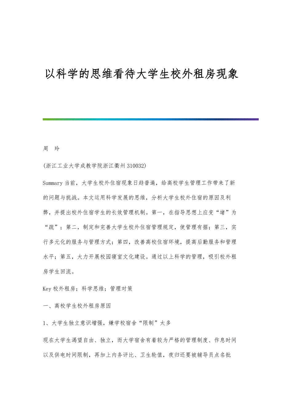 以科学的思维看待大学生校外租房现象_第1页