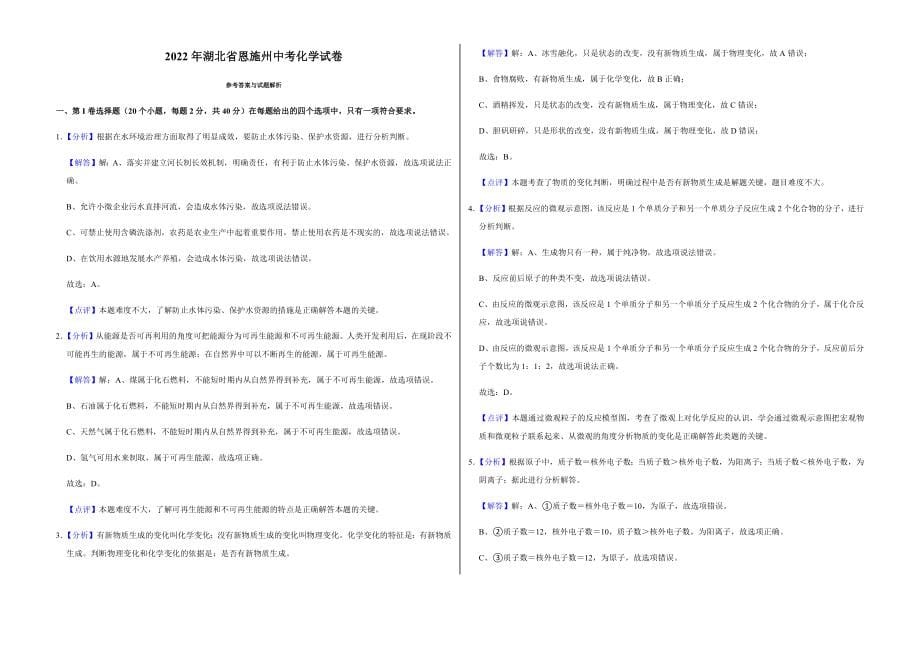 2022年湖北省恩施州中考化学试卷附真题答案_第5页