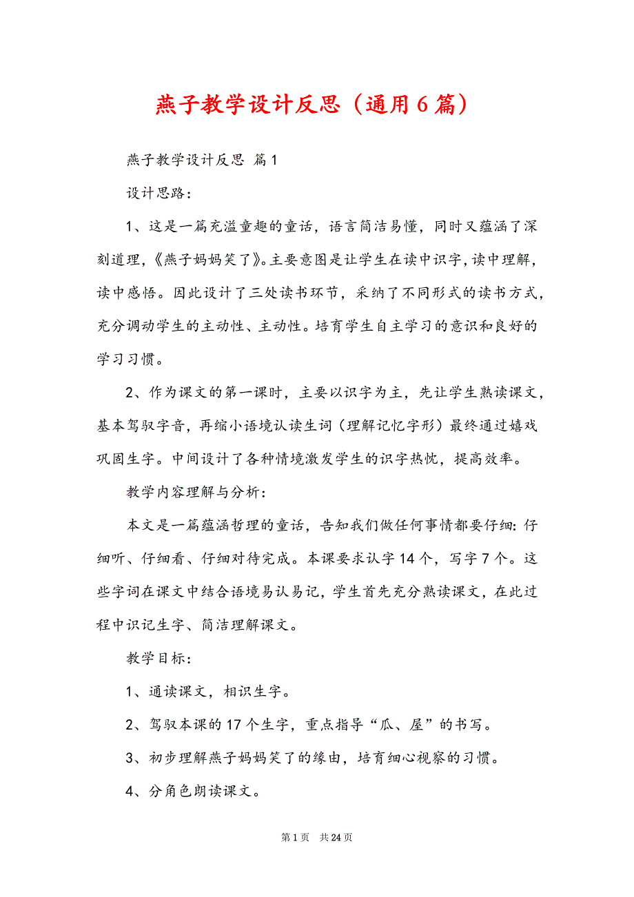 燕子教学设计反思（通用6篇）_第1页