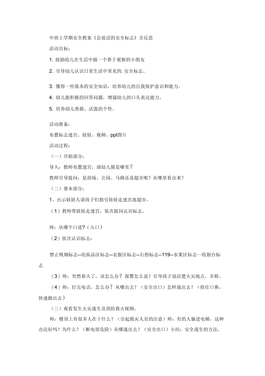 中班上学期安全教案会说话的安全标志含反思_第1页