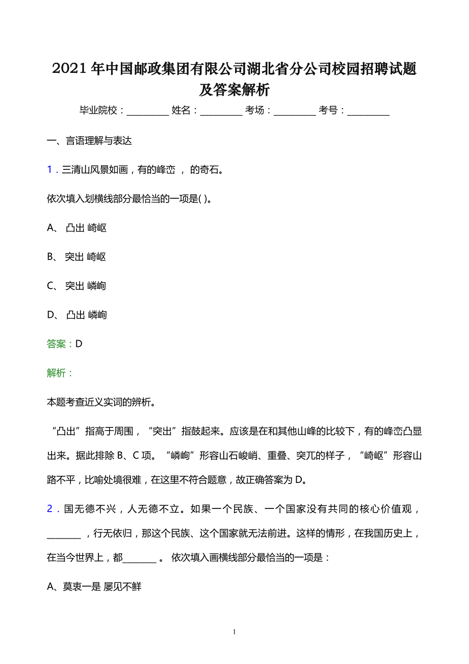 2021年中国邮政集团有限公司湖北省分公司校园招聘试题及答案解析_第1页