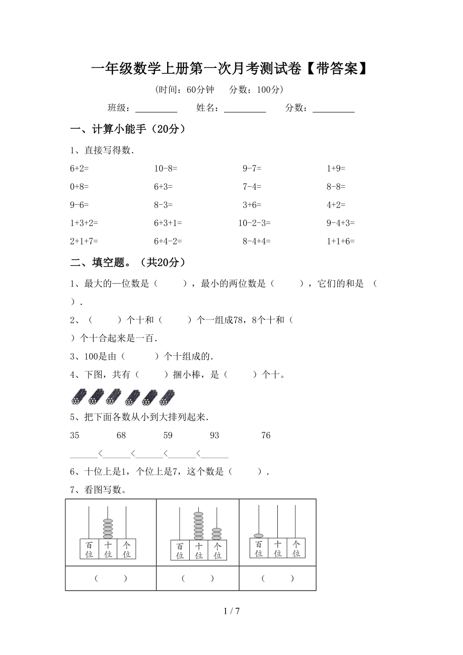一年级数学上册第一次月考测试卷【带答案】_第1页
