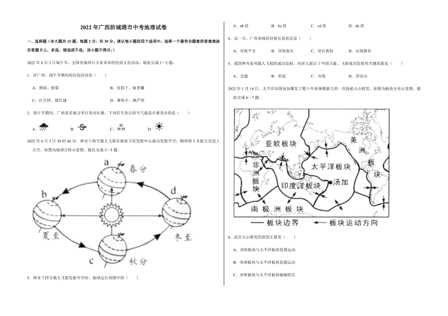 2022年广西防城港市中考地理试卷附真题答案_第1页